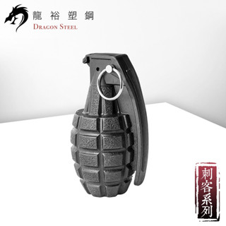 【龍裕塑鋼 Dragon Steel】臺式訓練用手榴彈 臺灣製造/訓練專用/手雷/模擬/模擬/類似MK2/芭樂/手榴彈