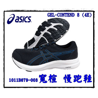【大自在】ASICS 亞瑟士 慢跑鞋 GEL-CONTEND 8 4E 寬楦 入門型 男款 1011B679-003