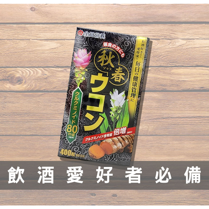 【現貨】日本 優和ユーワ 秋春雙重薑黃錠 400顆