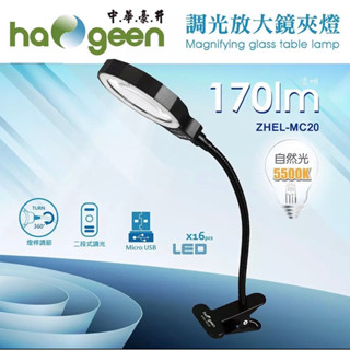 中華豪井調光放大鏡夾燈（插電式）ZHEL-MC20