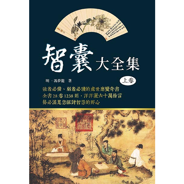 智囊大全集（上卷）、（下卷）繁體版【ttbooks】