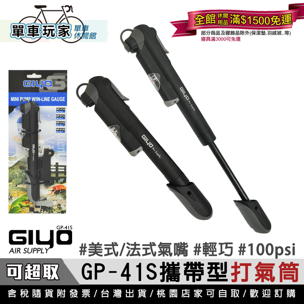 【單車玩家】GIYO GP-41S攜帶型打氣筒 台灣製 附錶 100psi 美式/法式氣嘴可用 實用輕巧 可充球類