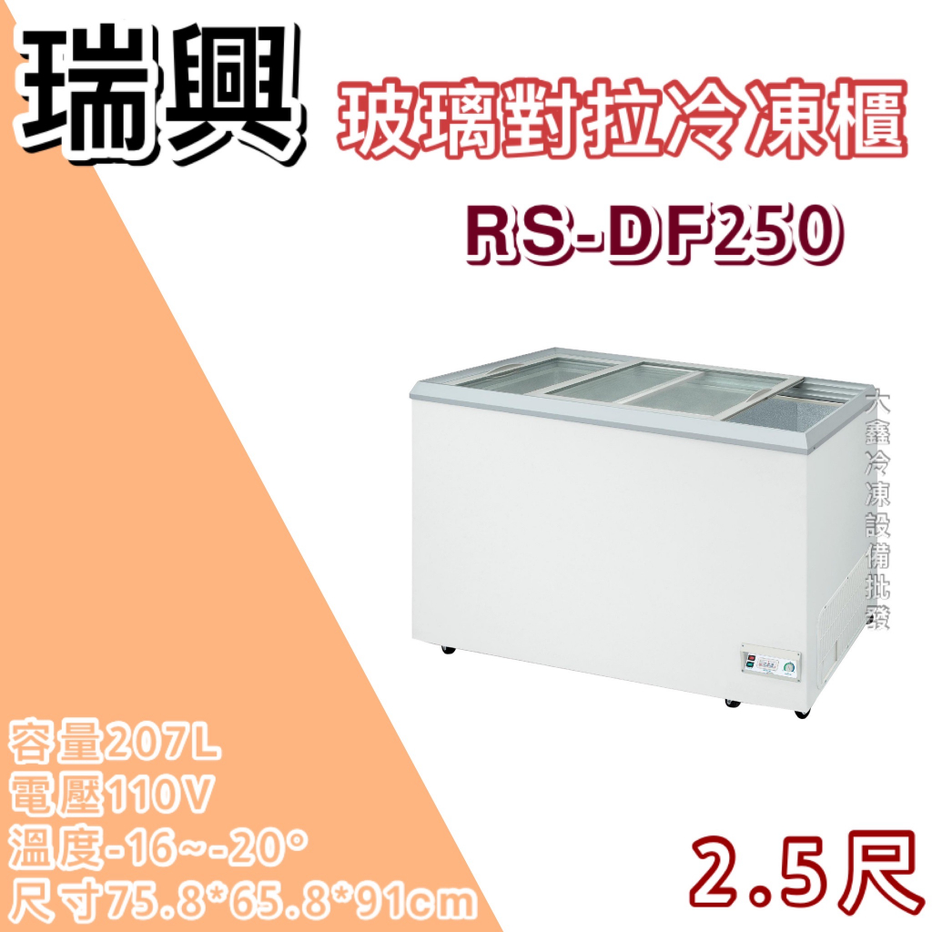 《大鑫冷凍批發》全新RS-DF250 瑞興2.5尺玻璃對拉冰櫃/207公升/冷凍櫃/冷藏冰櫃/臥式冰櫃/母乳冰櫃/兩尺半