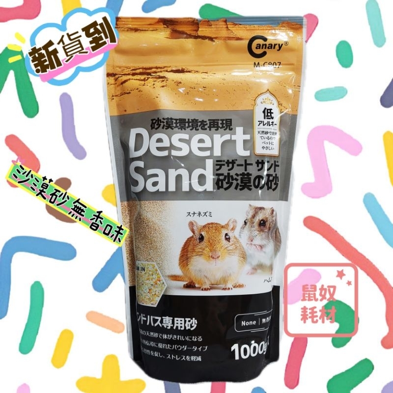 「鼠奴耗材」Canary倉鼠沐浴砂 PetBest 20種風味 鼠沙 倉鼠廁所沙 便便砂 整理箱砂 改造籠 鼠砂 浴砂