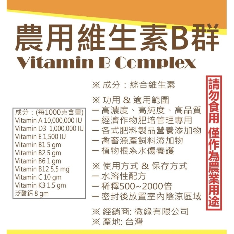 現貨【全館滿590免運】植物活力素B群維生素（可溶性粉劑）減緩植物受到物理性傷害（修剪、移植、斷根）迅速恢復活力