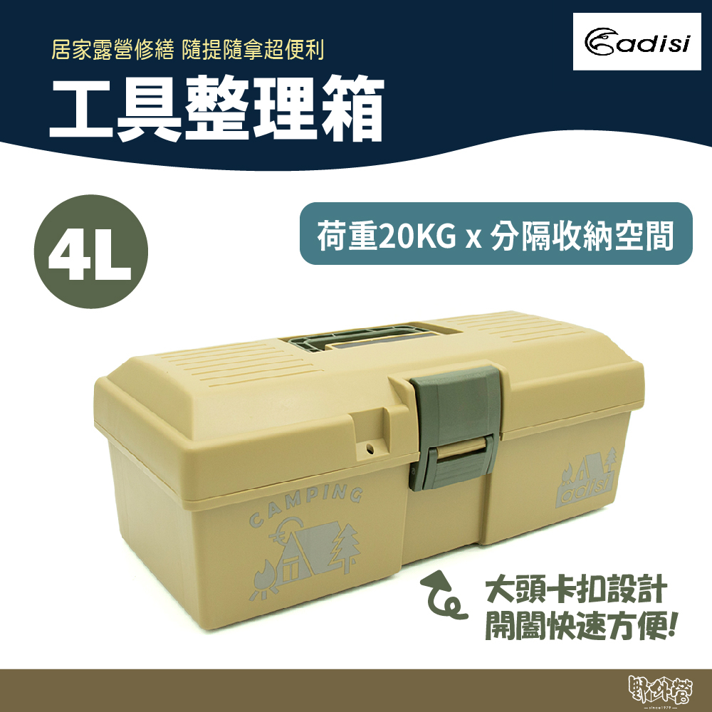 ADISI 工具整理箱 4L AS22031 沙色 【野外營】 露營 工具箱 手提箱 收納