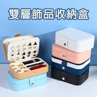 飾品收納盒 首飾盒 臺灣現貨 收納箱 雙層飾品盒 戒指 項鍊 耳環 耳夾 珠寶盒 收納架 珠寶首飾盒-321寶貝屋