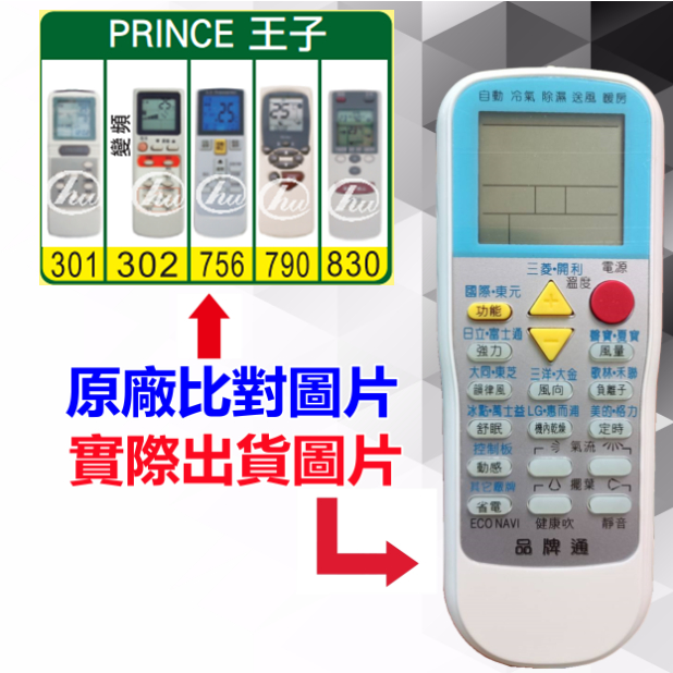 【PRINCE 王子 萬用遙控器】 冷氣遙控器 1000種代碼合一 RM-T999 (可比照圖片)