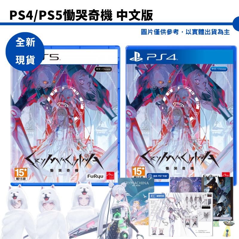 PS4 PS5 慟哭奇機 中文版 預購7/5【皮克星】CRYMACHINA 一般版 限定鐵盒版