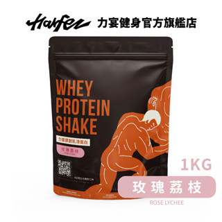 Harfez力宴 分離乳清蛋白 玫瑰荔枝風味 大袋裝