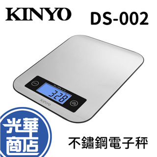 KINYO DS-002 DS002 不鏽鋼電子食物秤 電子秤 料理秤 光華商場