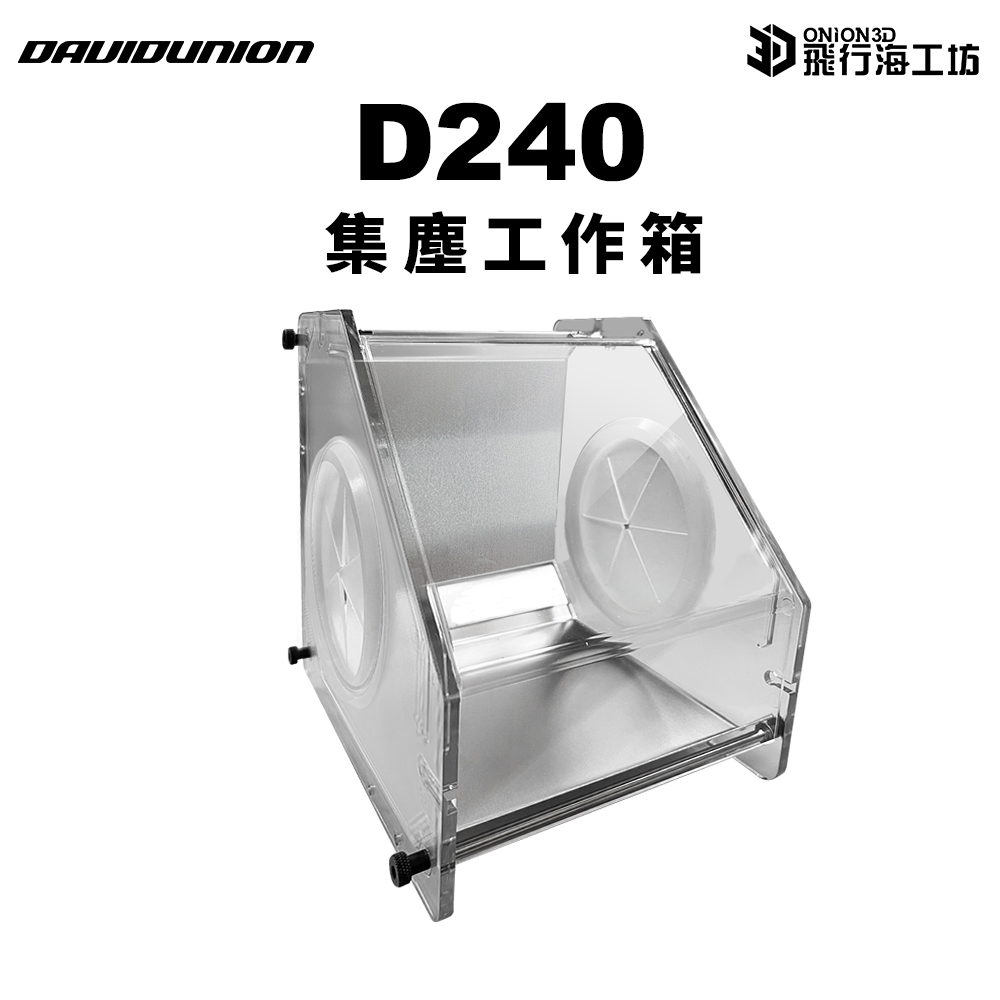 DAVIDUNION D240 研磨集塵箱 組裝集塵箱 防塵箱 拋光打磨 模型製作