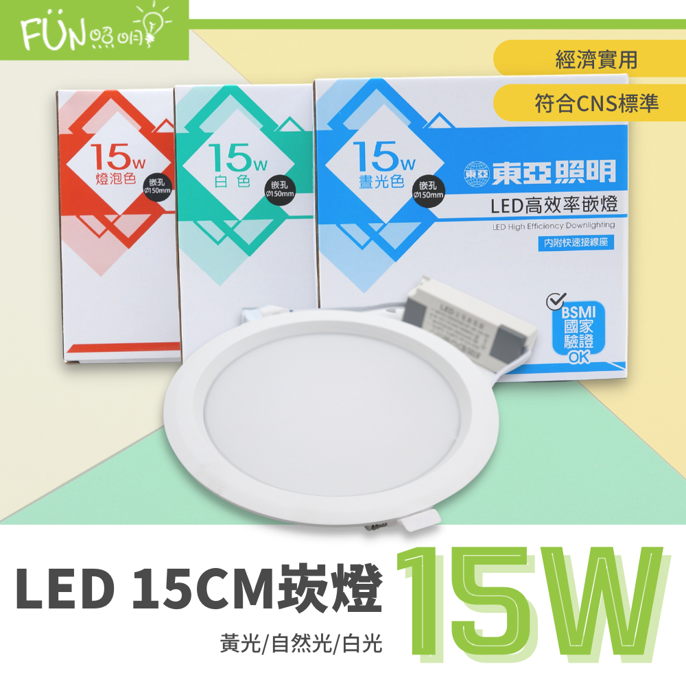 👍特價👍 東亞 LED 超薄 崁燈 15公分 15W CNS認證 附快速接頭 快速出貨 薄型崁燈 中國電器