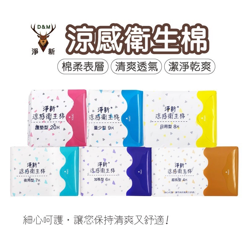 淨新涼感衛生棉 夜用衛生棉 加長型 夜用加長 日用品 透氣衛生棉 生理用品 日用衛生棉 衛生棉 護墊