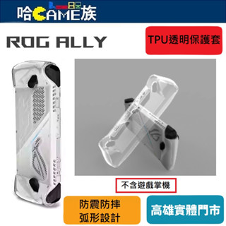 ASUS ROG ALLY掌機 一體式 TPU透明保護殼 主機保護殼 防摔保護殼 透明軟殼 360度全面防護
