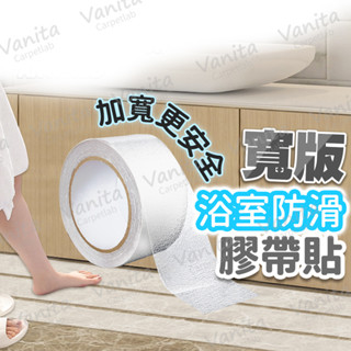 在臺現貨｜寬版浴室防滑膠帶貼 加大 加寬 防水 無痕 浴室 防滑 止滑 防跌倒 安全 自黏 地板 貼 片 貼 條 墊