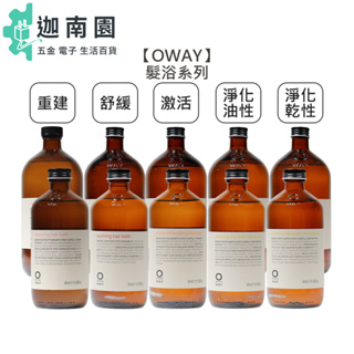 【OWAY】義大利 髮浴系列 淨化髮浴 激活髮浴 舒緩髮浴 重建髮浴 平衡 油性 乾性 頭皮 洗髮