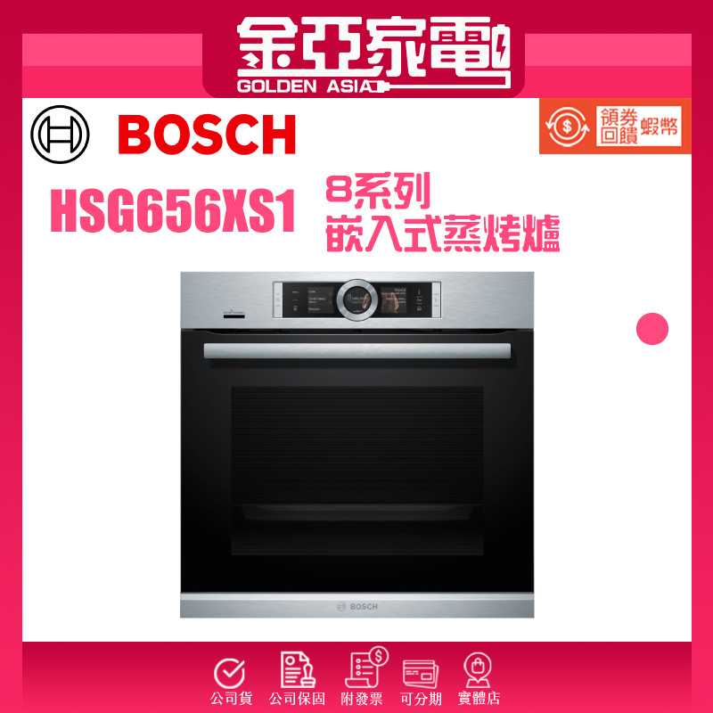 現貨🔥10倍蝦幣回饋⭐️BOSCH博世 8系列 71公升 嵌入式蒸烤爐 經典銀 HSG656XS1