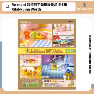 【NeoGamer】現貨 Re-ment 拉拉熊字母擺設景品 全6種 Rilakkuma Words 整盒 交換禮物