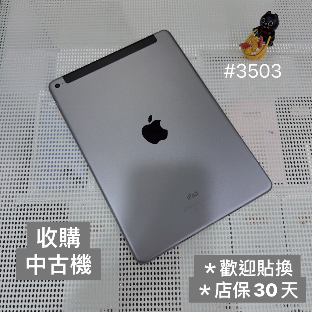 店保30天｜iPad Air2 LTE 64G 全功能正常！9.7吋 #3503 二手平板 A1567 可插卡平板