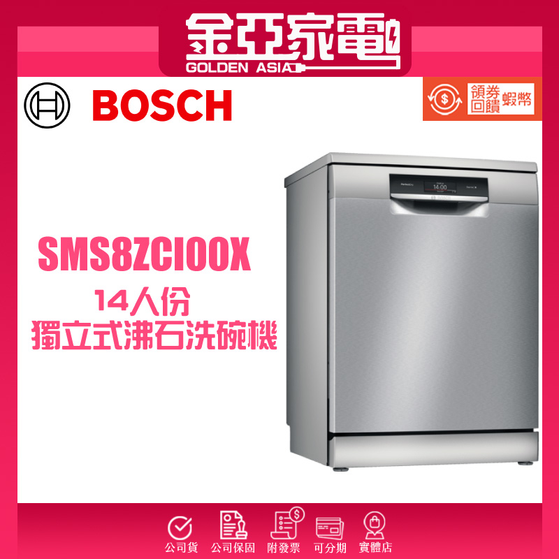 現貨🔥10倍蝦幣回饋⭐️BOSCH博世 60公分寬獨立式沸石洗碗機 SMS8ZCI00X 14人份