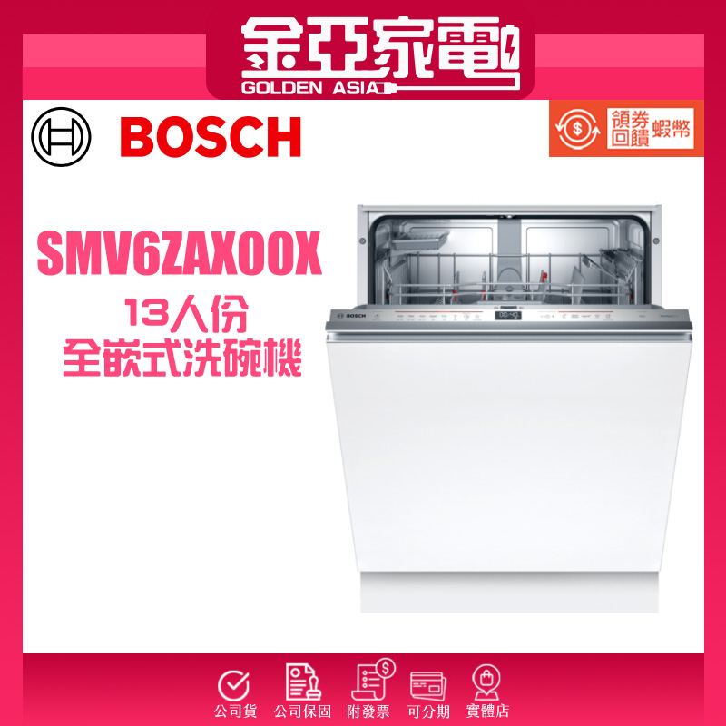 現貨🔥10倍蝦幣回饋⭐️BOSCH博世 60cm 6系列全嵌式洗碗機 SMV6ZAX00X 沸石烘乾