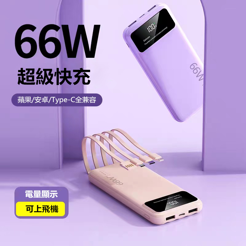 輕薄款 PD快充自帶四線 66W行動電源 10000mAh大容量 電量數顯 迷你便攜 行充 充電寶 適用iPhone三星