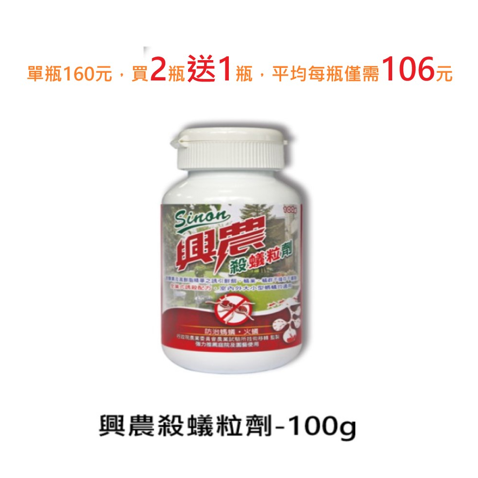 【買2送1，平均1瓶僅需106元】興農殺蟻粒劑 - 100g