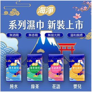 【海淨】濕巾(20抽)-純水/嬰兒/綠茶/花語
