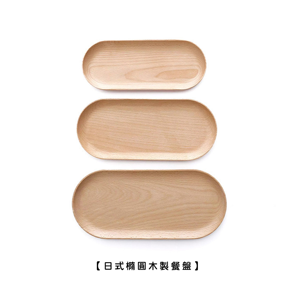 日式橢圓木製餐盤/櫸木【LifeShopping】【現貨】日式廚具 木質廚具 原木餐盤 實木托盤 實木餐盤 木製餐盤