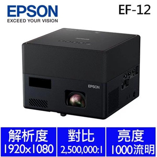 EPSON EF-12 自由視移動光屏 3LCD雷射 投影機 雷射投影 3LED EF12 無線投影 支援藍芽 公司貨