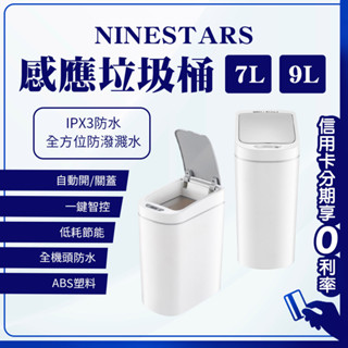 10%蝦幣回饋/免運費 NINESTARS 防水智慧感應垃圾桶 7L / 9L 智慧垃圾桶 垃圾桶