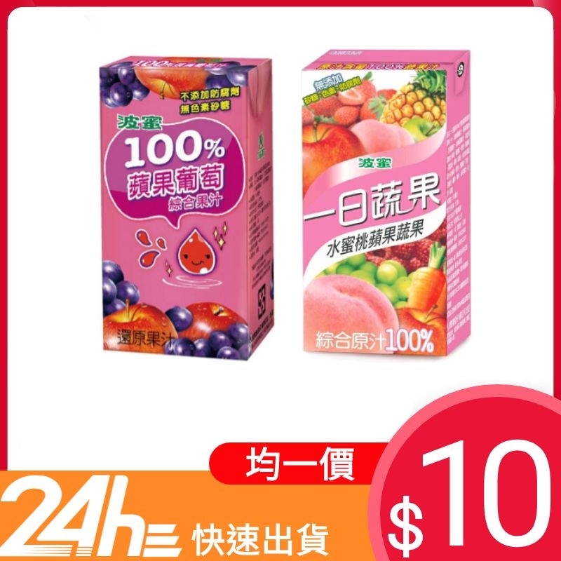 【現貨】波蜜 快速出貨🚚💨 波蜜 100%蔬果汁、蘋果葡萄 水蜜桃蘋果蔬果 纖果粒 散裝