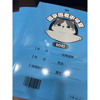 讀享2023 律師司法官一試總複習講義 新增賴川民法康熙民訴