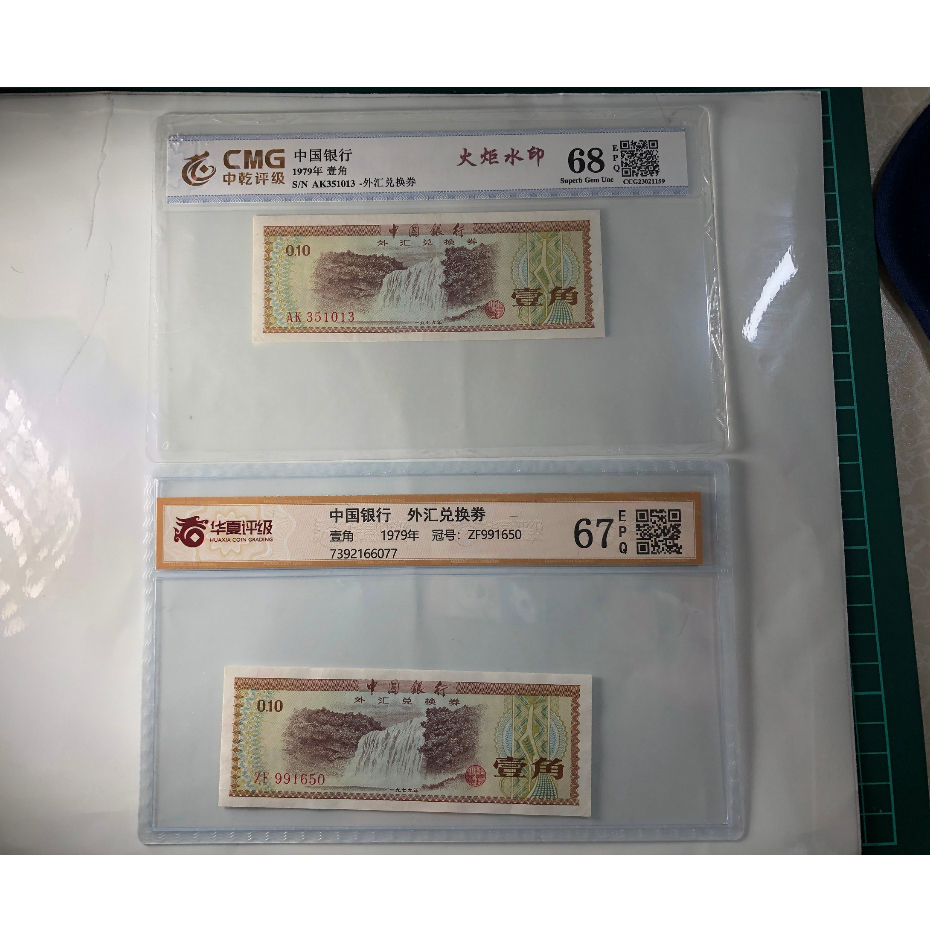 1979年 中國銀行 壹角 火炬水印+外匯兌換卷  各1張  中乾 評級鈔 MS68及華夏評級MS67 /A5-156
