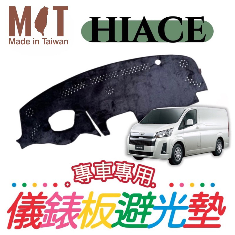 [T.C車用品］豐田 HIACE 海獅 台製專用儀錶板避光墊 遮陽毯 遮光墊 遮陽隔熱 美觀實用