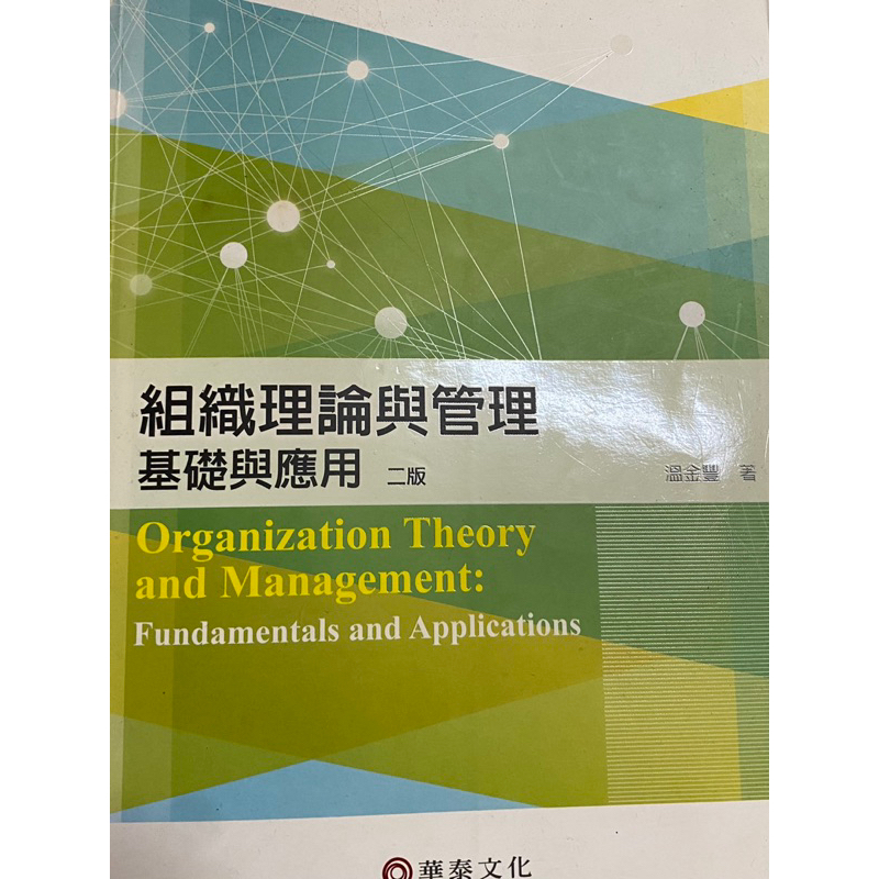 組織理論舆管理基礎與應用 第二版 二手書 高雄可面交