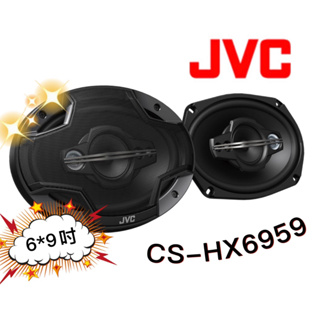 🔥原廠🔥【JCV】 CS-HX6959 車用喇叭 6*9吋吋 五音路 650W 同軸喇叭 公司貨 汽車音響 5音路 同軸