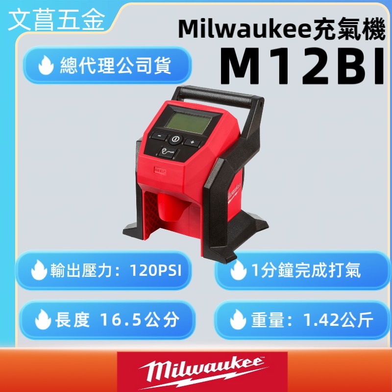 文菖五金 公司貨 Milwaukee 美沃奇 M12BI-0 12V鋰電充氣機 打氣機 空機 M12 BI