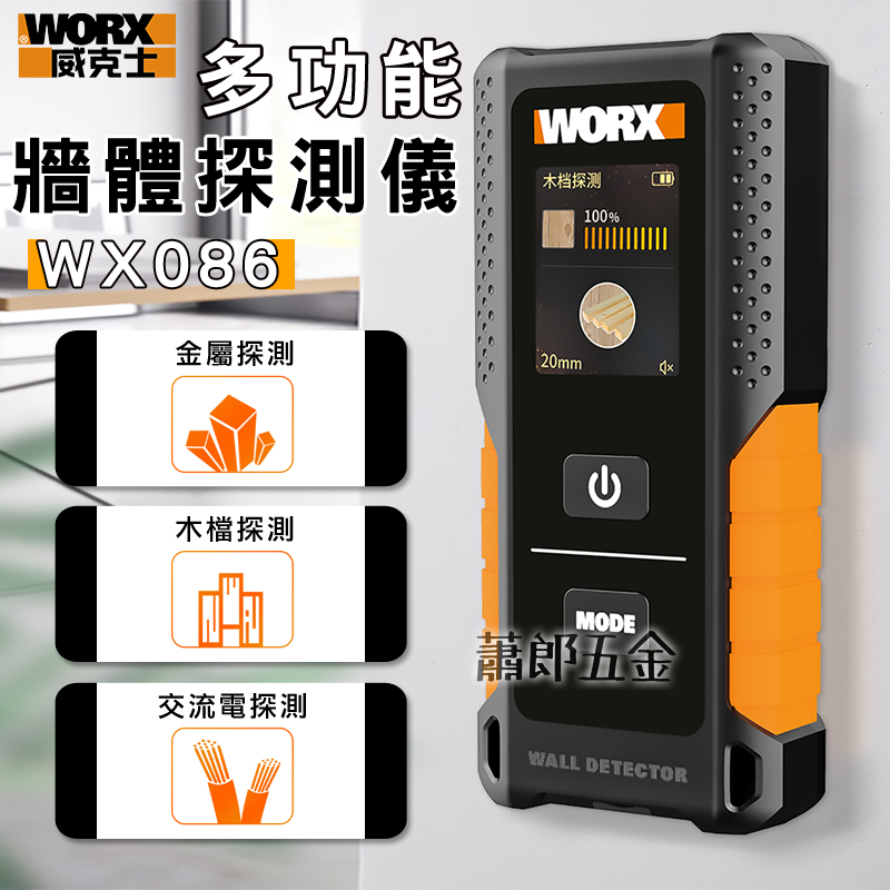 蕭郎五金 WORX 威克士 WX086 牆體探測儀 鋼筋探測儀  威克士 金屬 木檔 交流電 120MM