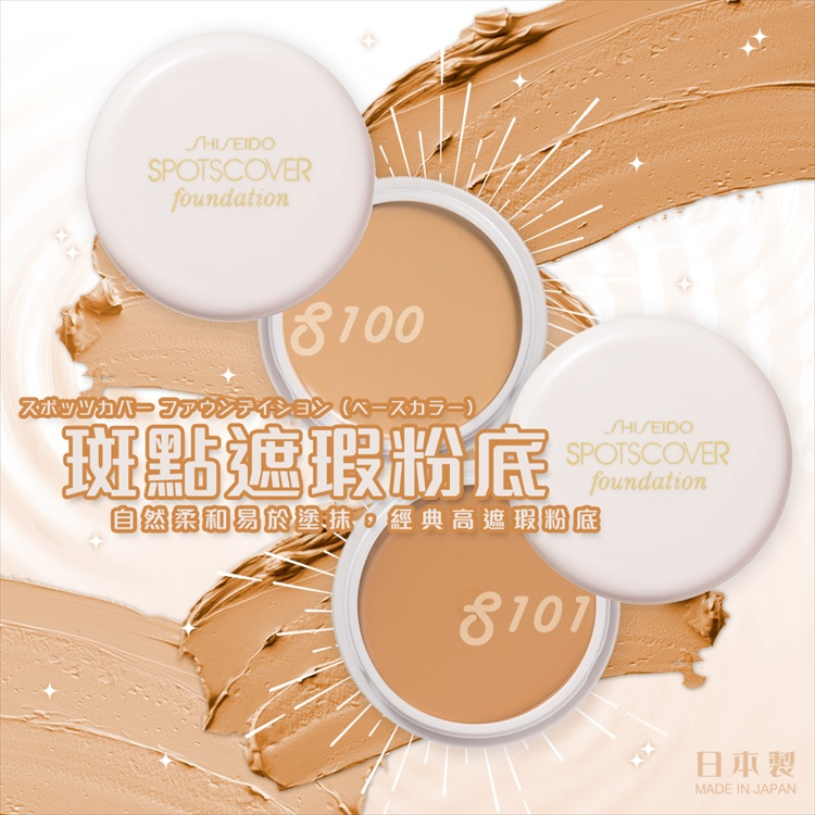 現貨☛日本 SHISEIDO 資生堂 遮瑕蜜 遮瑕膏 蓋斑膏 S100/S101 20g【魔女美妝】