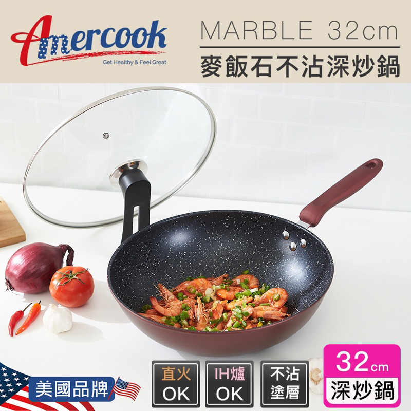 AMERCOOK MARBLE 32cm麥飯石不沾平底鍋附蓋AC-0832D  現貨 美國時尚輕奢鍋具品牌