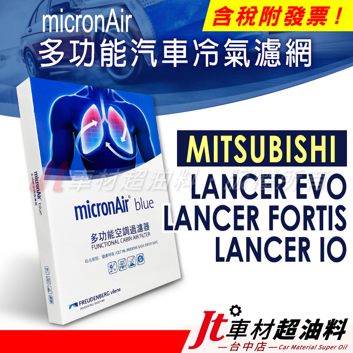 Jt車材 micronAir blue車用冷氣濾網 三菱 MITSUBISHI LANCER EVO FORTIS iO