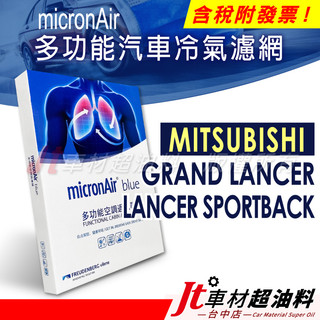 Jt車材 micronAir blue車用冷氣濾網 三菱 GRAND LANCER SPORTBACK
