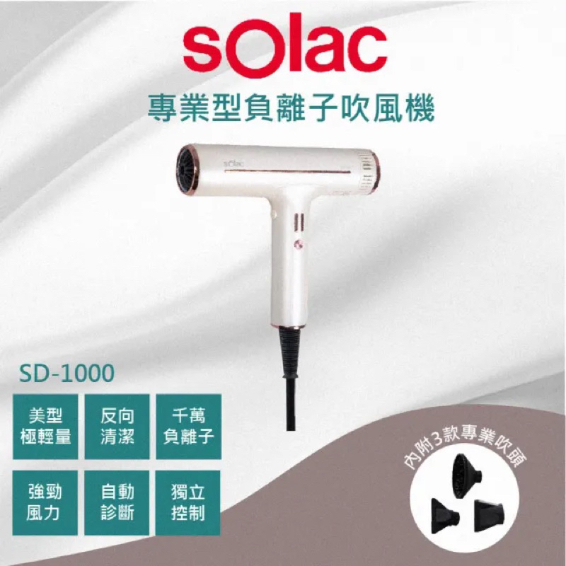 SOLAC 專業負離子吹風機 潔淨白(SD-1000W)