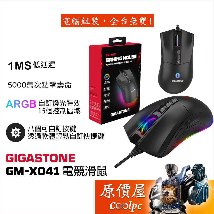 GIGASTONE立達 GM-X041 RGB電競滑鼠/有線/12000Dpi/8個自訂按鍵/巨集/編織線/原價屋