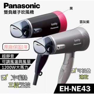 Panasonic國際牌 EH-NE43 摺疊吹風機 美髮 護髮 雙負離子吹風機原廠保固 公司貨