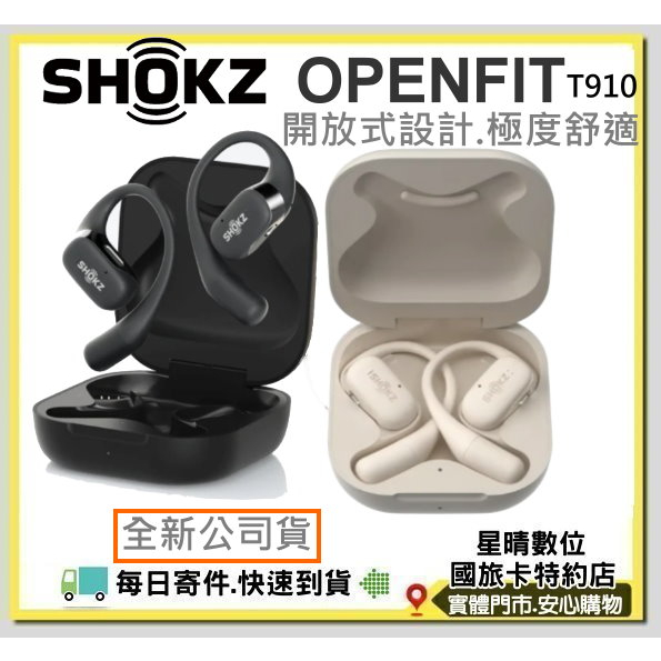 現貨免運費全新公司貨SHOKZ OPENFIT T910 開放式真無線藍牙耳機 極度舒適另有S810骨傳導耳機