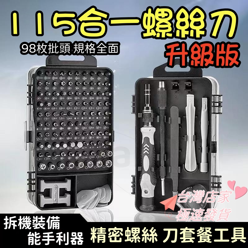 【免運+現貨】 多功能專業工具組 115合1 拆機工具組 工具箱 螺絲刀 鉻釩鋼五金工具 拆表工具