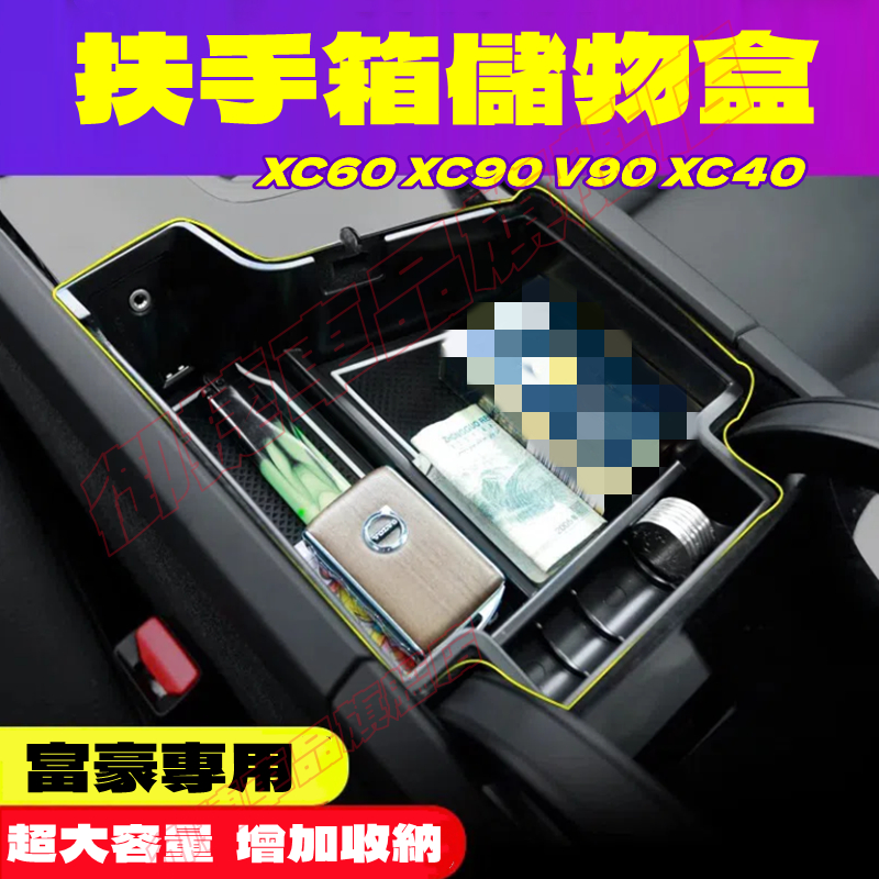 富豪Volvo中央扶手箱儲物盒 XC60 XC40 V40 XC90 V60 S60 中央置物收納盒 扶手箱置物盒